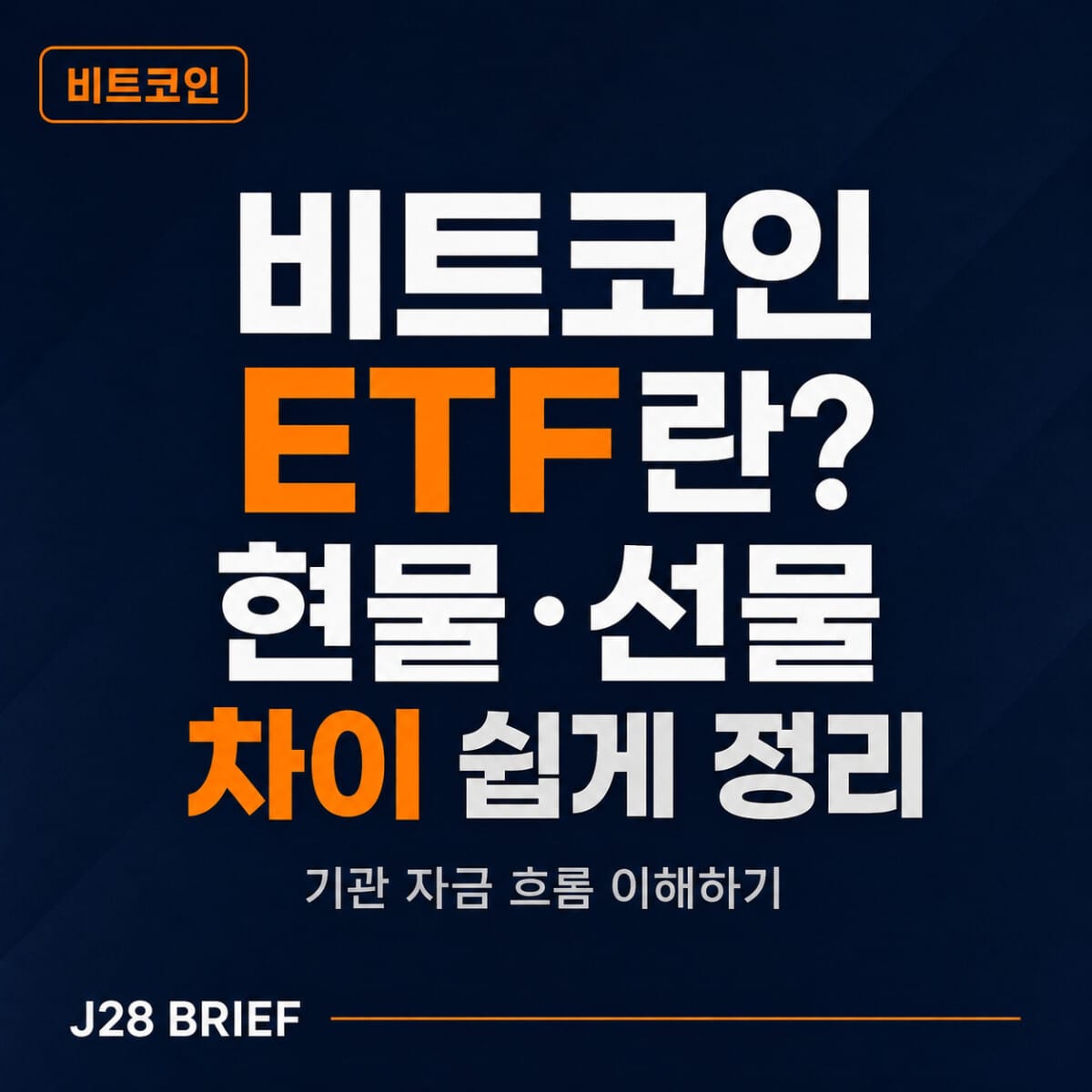 비트코인 ETF 뜻과 현물 ETF·선물 ETF 차이를 설명하는 J28 Brief 코인 가이드