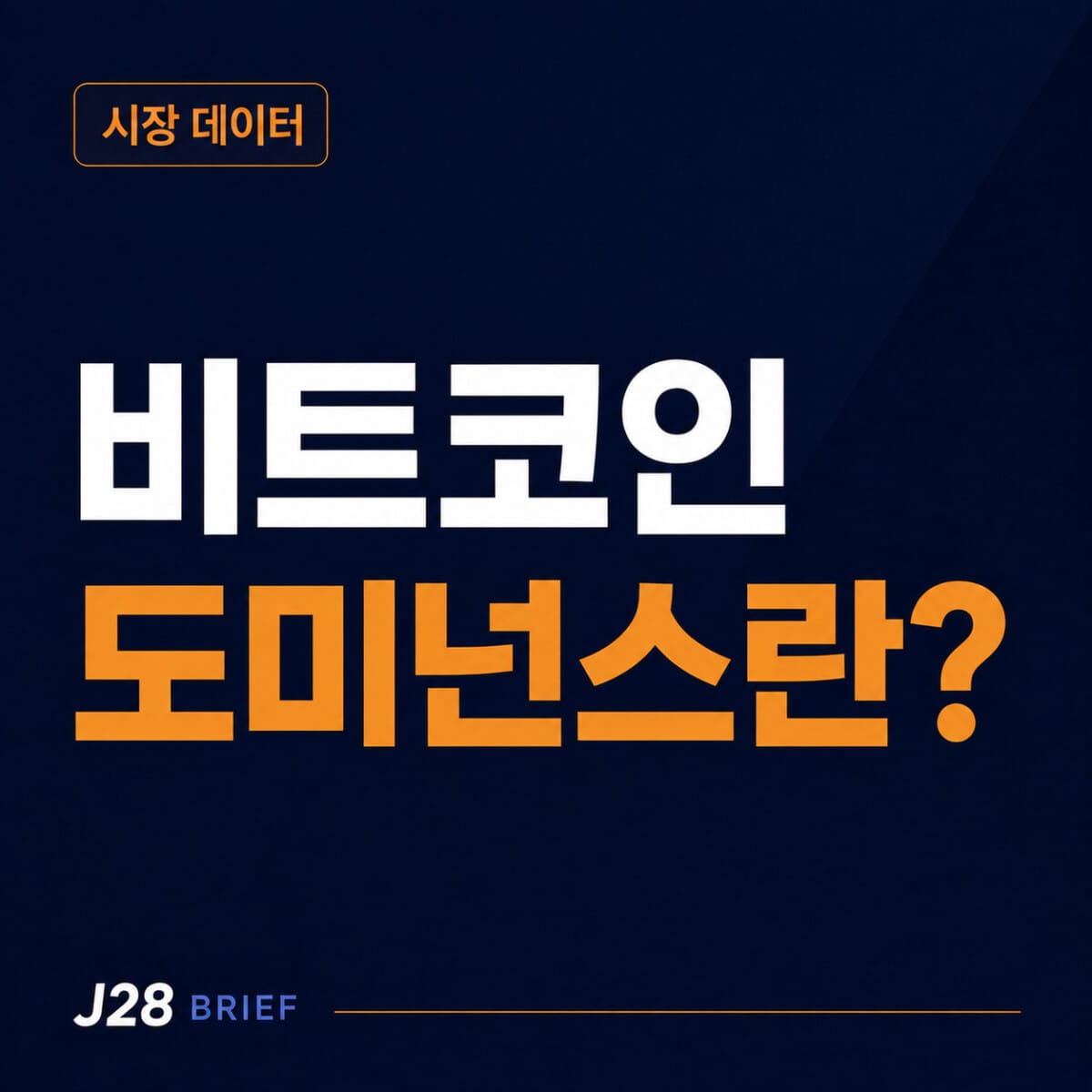 비트코인 도미넌스 뜻과 알트코인 시장 보는 방법