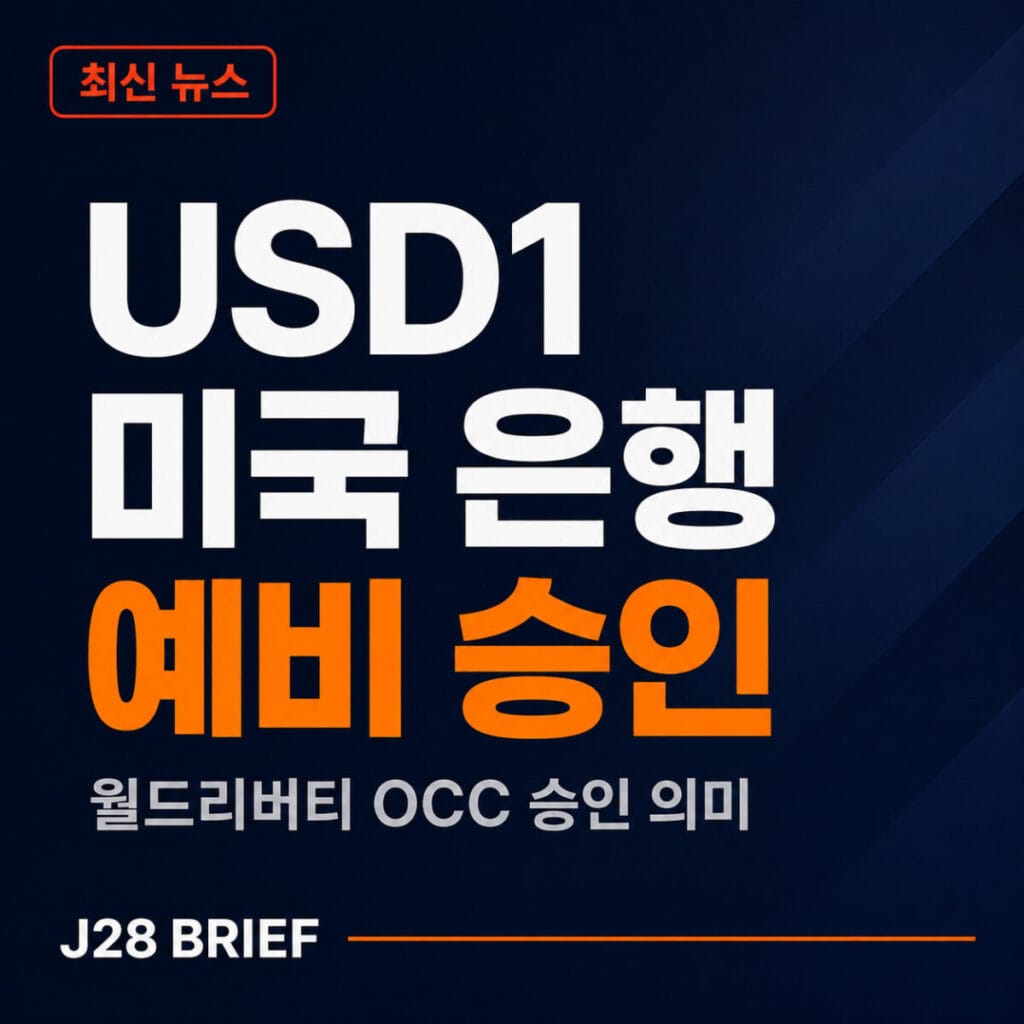 월드리버티 USD1 스테이블코인의 미국 국립신탁은행 예비 조건부 승인을 설명하는 J28 Brief 최신 뉴스