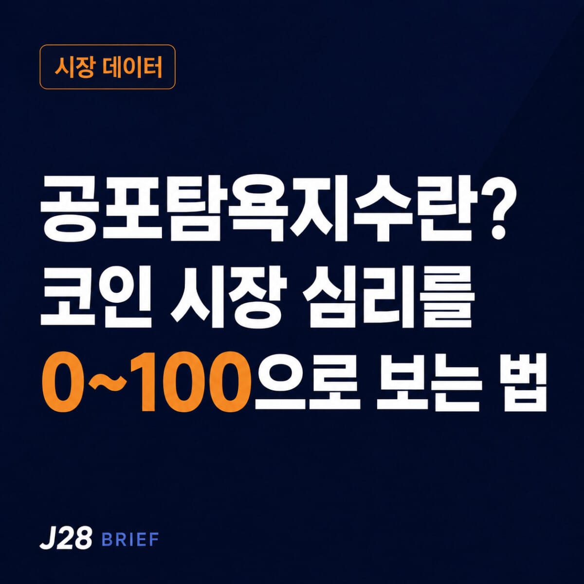 공포탐욕지수 뜻과 코인 시장 심리 0~100 보는 법