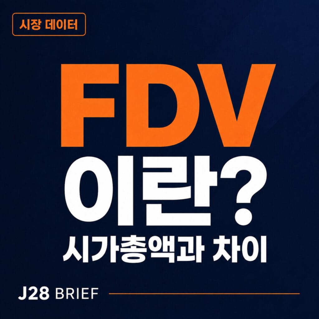 FDV 뜻과 코인 시가총액 차이, 토큰 유통량과 완전희석가치를 설명하는 J28 Brief 코인 가이드