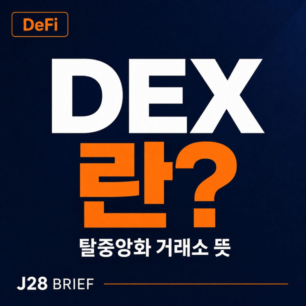 DEX 탈중앙화 거래소 뜻과 CEX 차이, 코인 스왑 구조를 설명