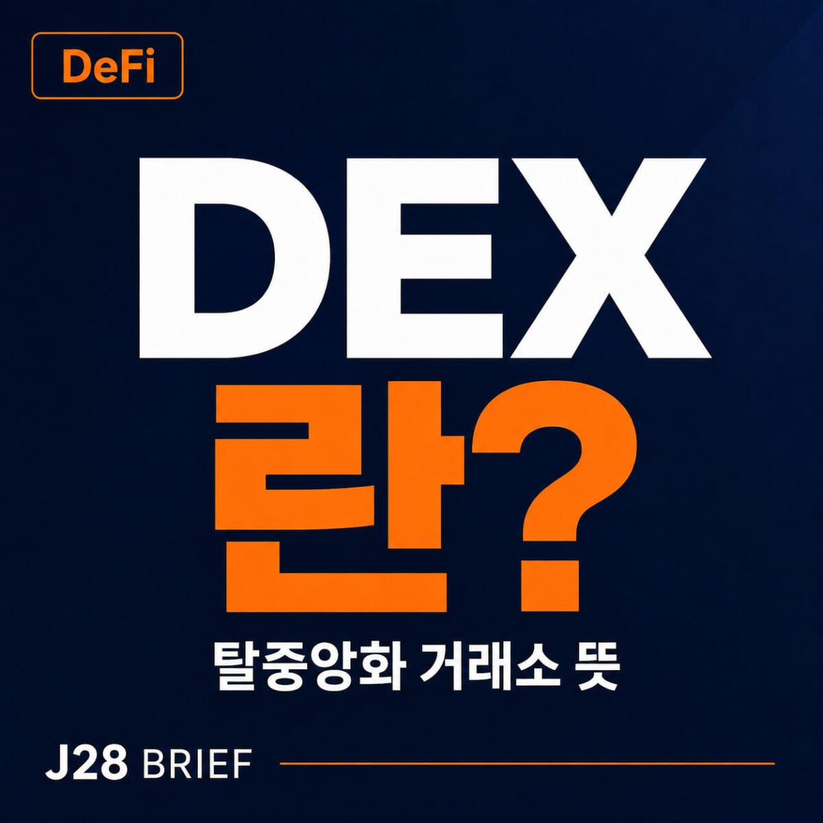 DEX 탈중앙화 거래소 뜻과 CEX 차이, 코인 스왑 구조를 설명