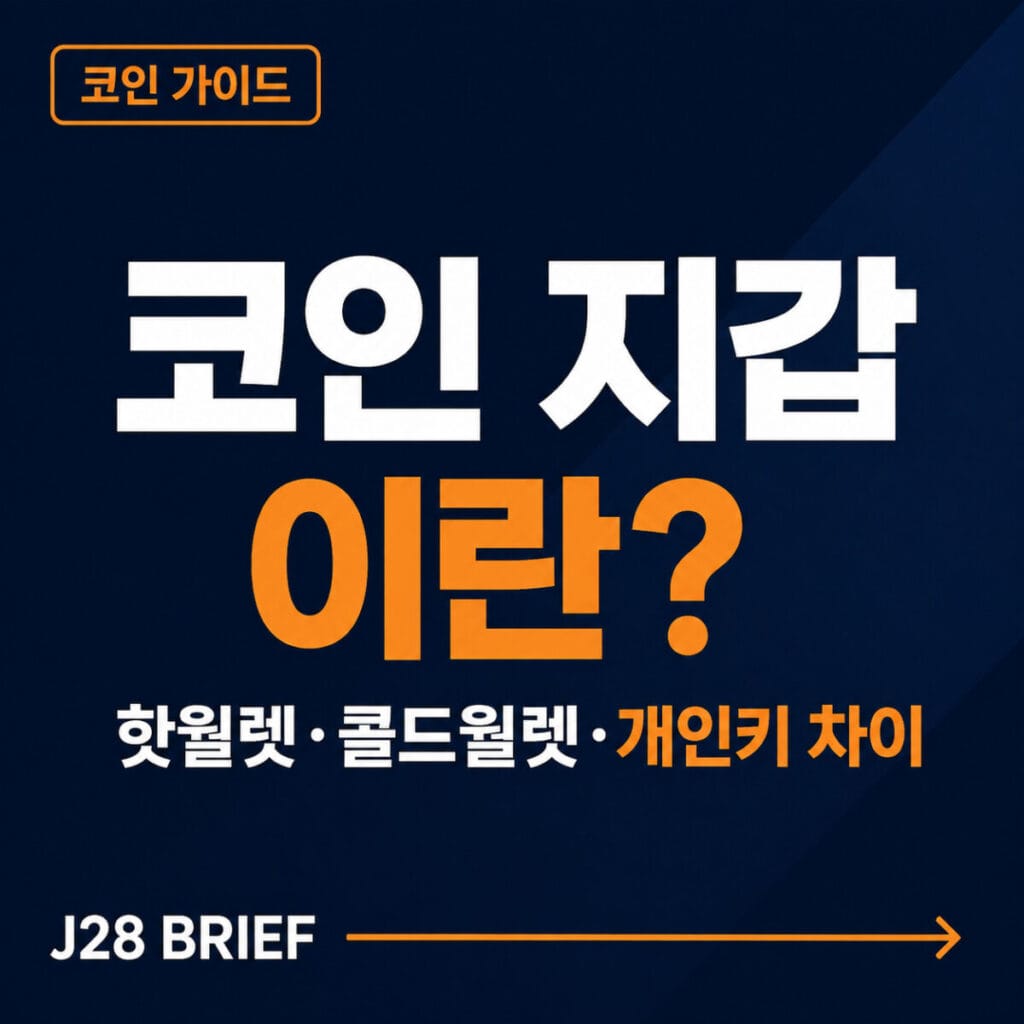 코인 지갑 뜻과 핫월렛·콜드월렛·개인키·시드 문구 차이를 설명하는 J28 Brief 코인 가이드