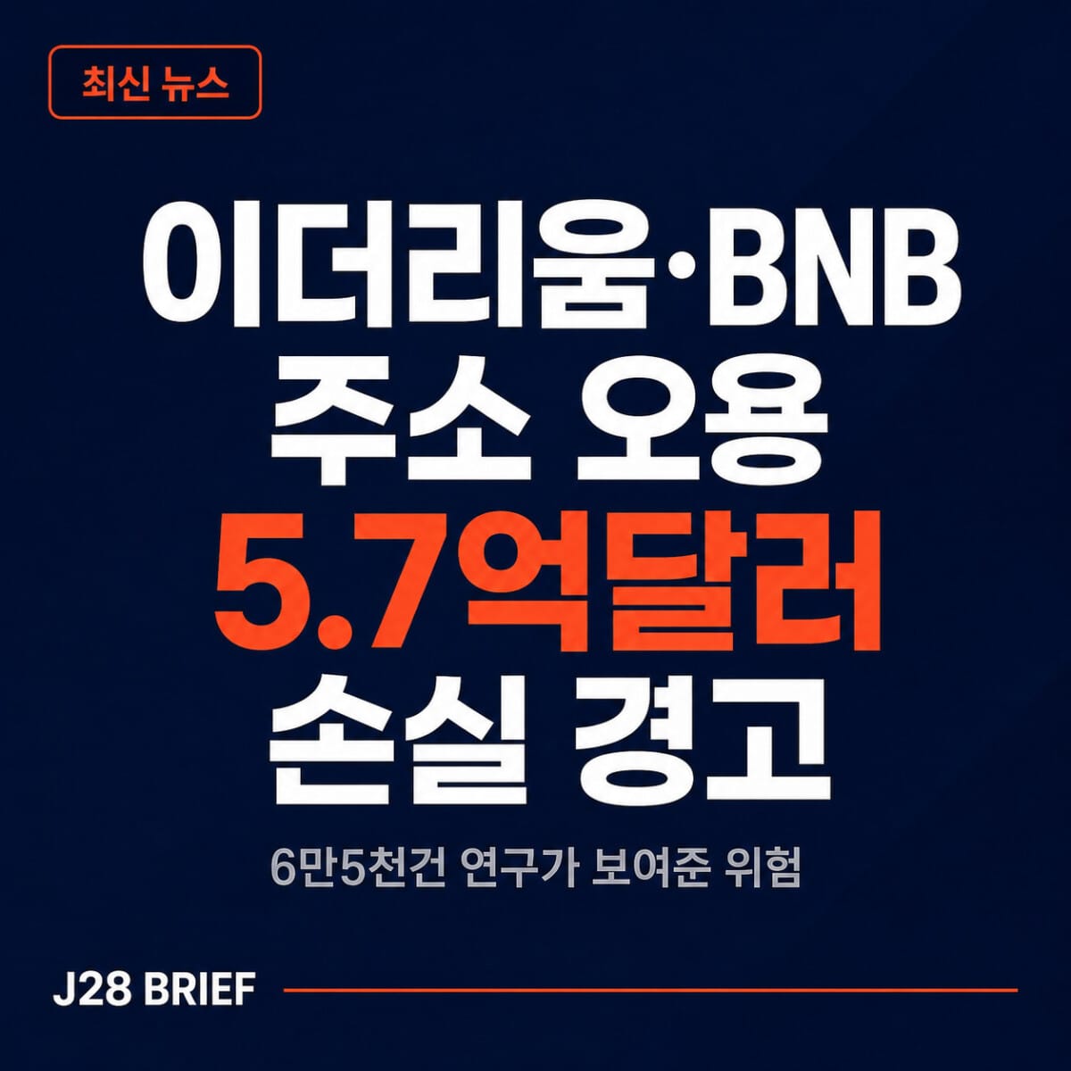 이더리움과 BNB Chain 주소 오용 6만5천건 및 5.7억달러 손실 연구를 설명하는 J28 Brief 최신 뉴스