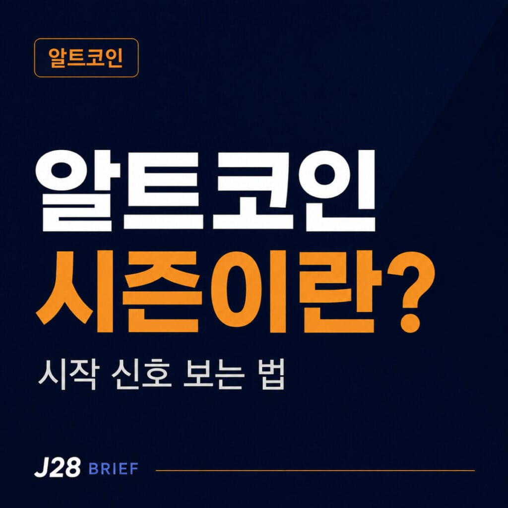 알트코인 시즌 뜻과 비트코인 도미넌스로 상승장 보는 방법