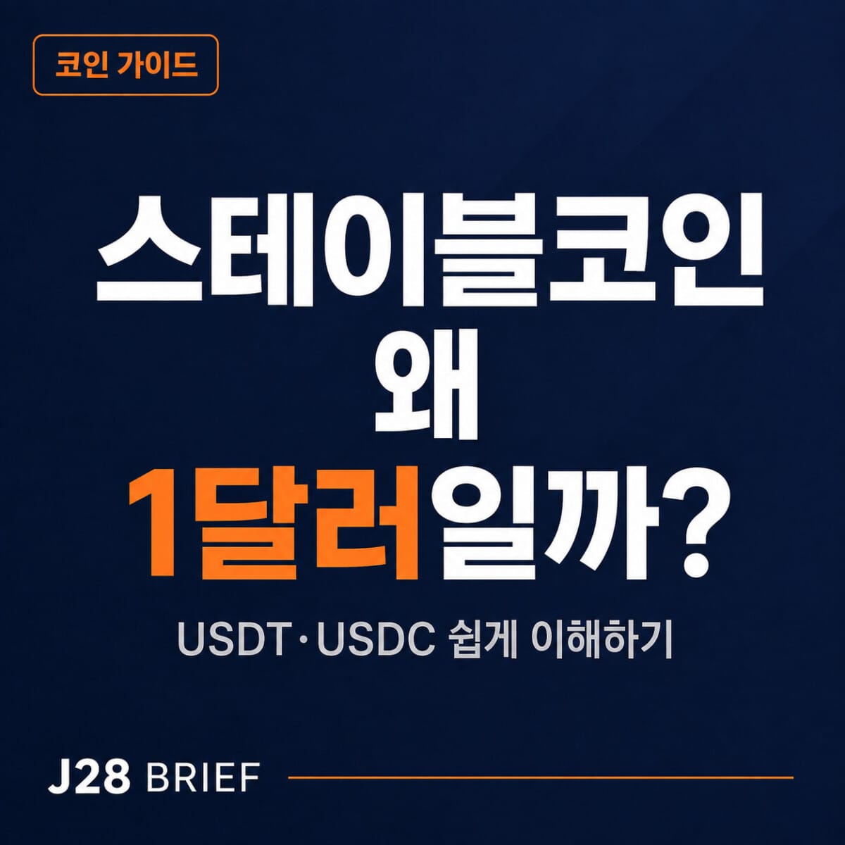 스테이블코인 뜻 USDT·USDC 뜻과 1달러 유지 원리