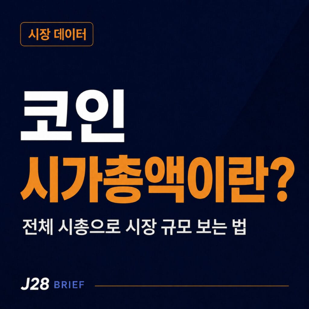 코인 시가총액 뜻과 전체 가상자산 시장 규모 보는 법