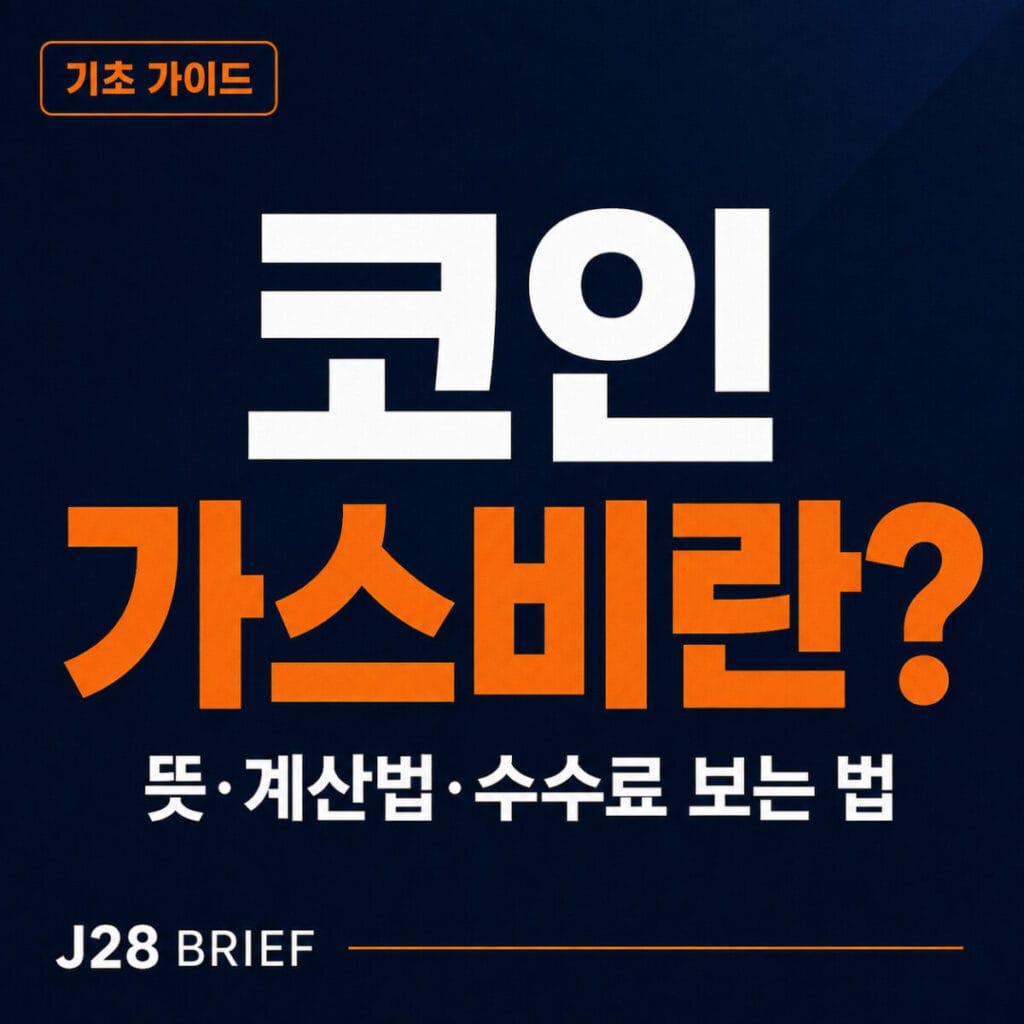 코인 가스비 뜻과 Gwei 계산법, 네트워크 수수료를 줄이는 방법을 설명