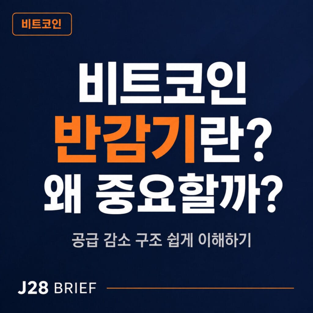 비트코인 반감기 뜻과 중요성