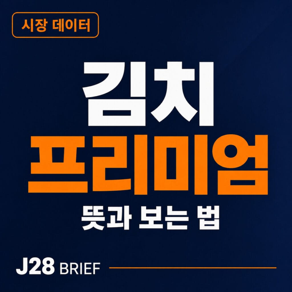 김치프리미엄 뜻과 한국 비트코인 가격이 해외보다 비싸지는 이유를 설명하는 J28 Brief 코인 가이드