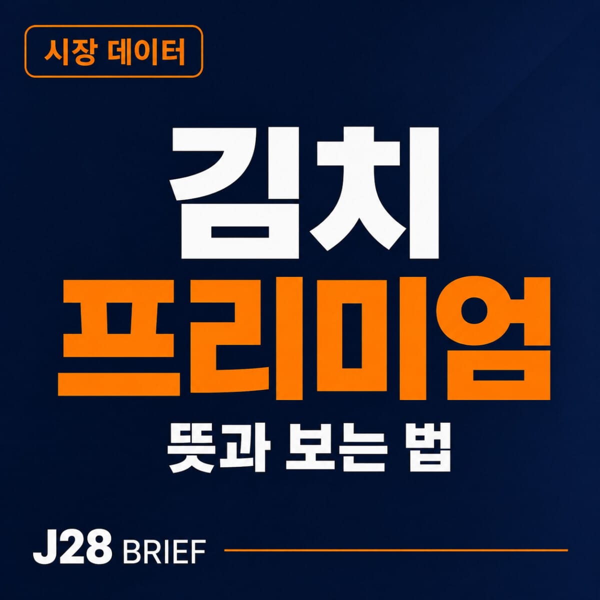 김치프리미엄 뜻과 한국 비트코인 가격이 해외보다 비싸지는 이유를 설명하는 J28 Brief 코인 가이드